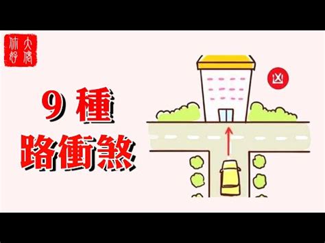 路沖 風水|【風水特輯】路沖房真的不好？掌握一關鍵反而好運來…